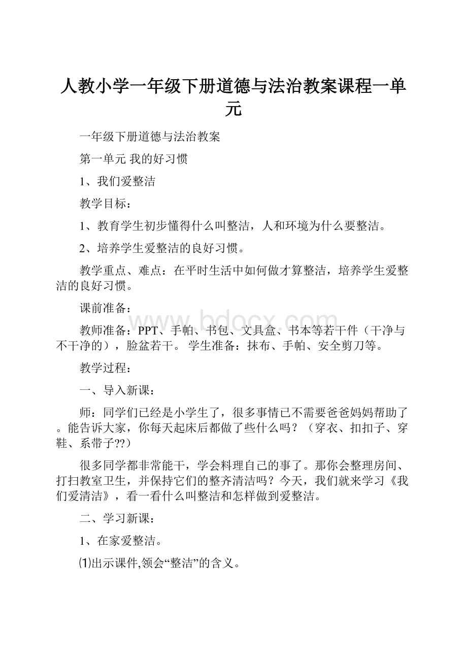 人教小学一年级下册道德与法治教案课程一单元.docx_第1页