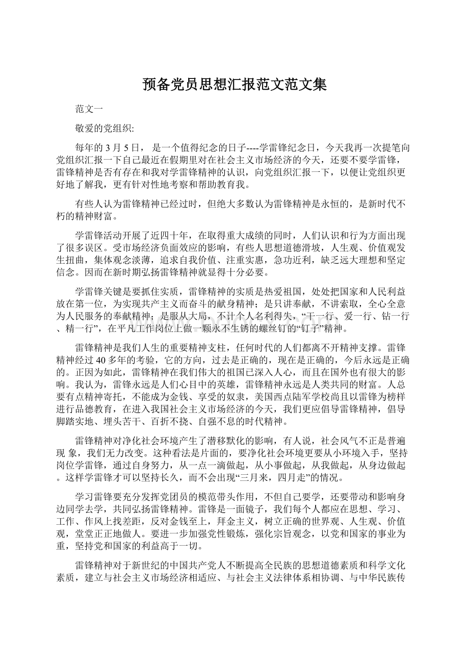 预备党员思想汇报范文范文集文档格式.docx