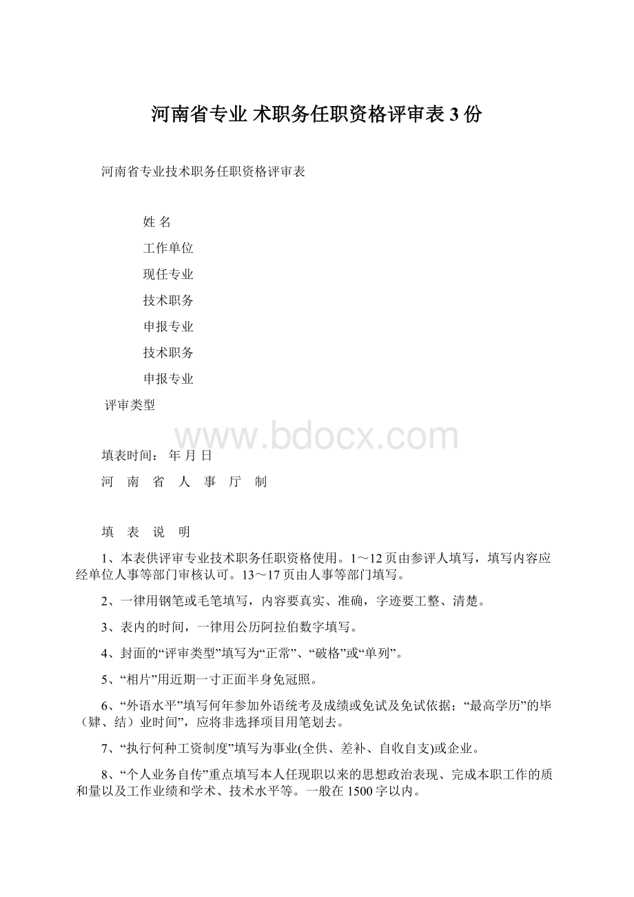 河南省专业 术职务任职资格评审表3份文档格式.docx