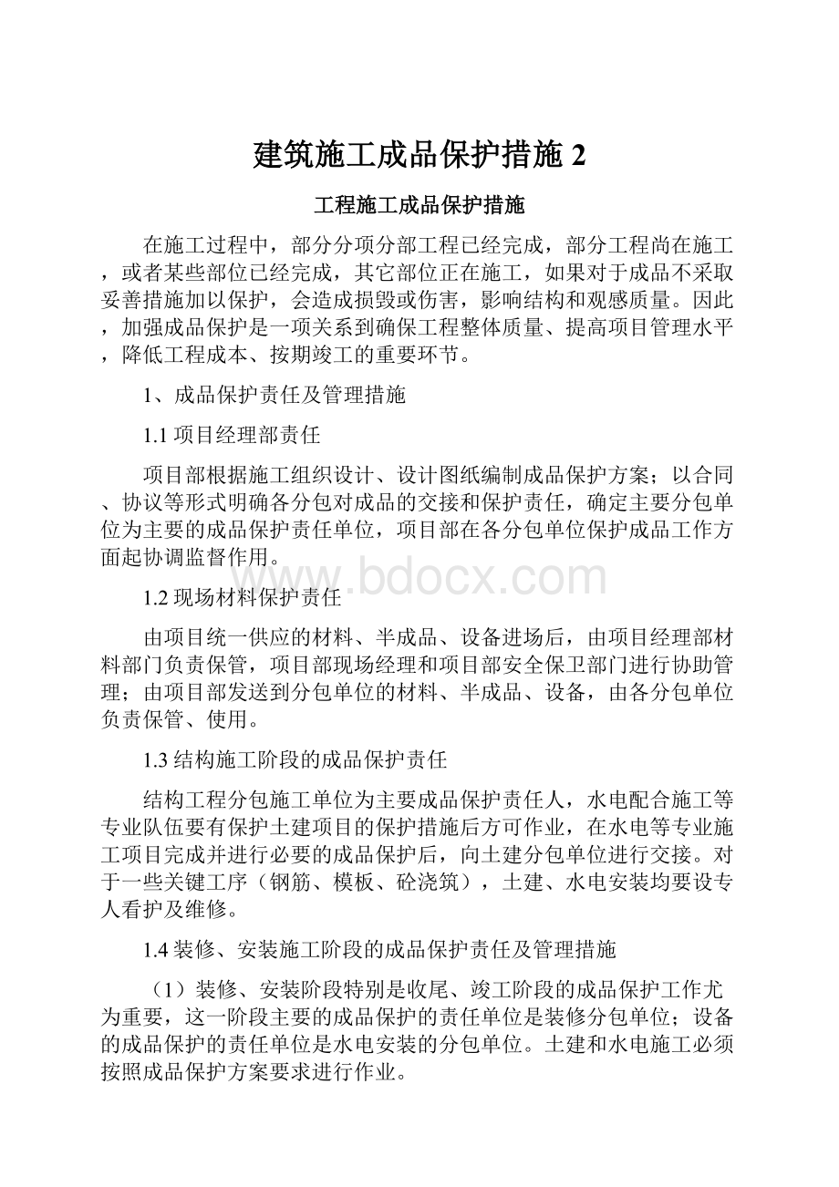 建筑施工成品保护措施 2文档格式.docx