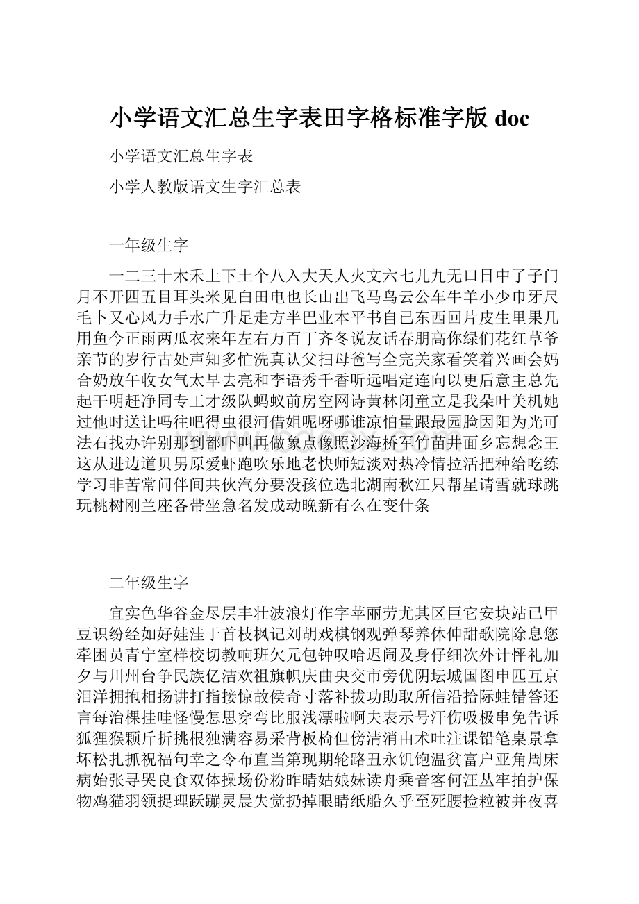 小学语文汇总生字表田字格标准字版docWord文档下载推荐.docx