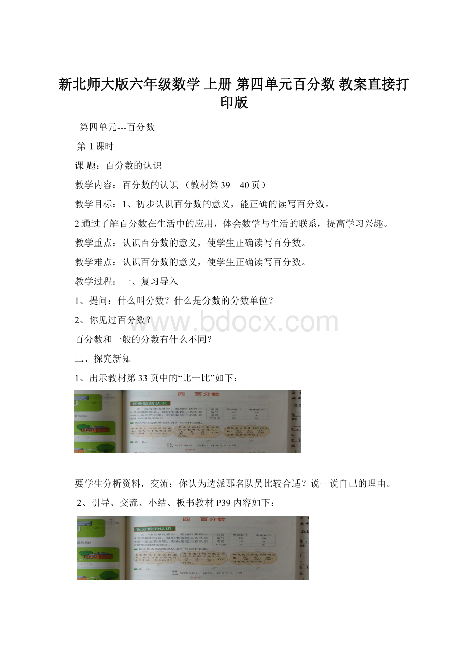 新北师大版六年级数学 上册 第四单元百分数 教案直接打印版Word文档格式.docx_第1页