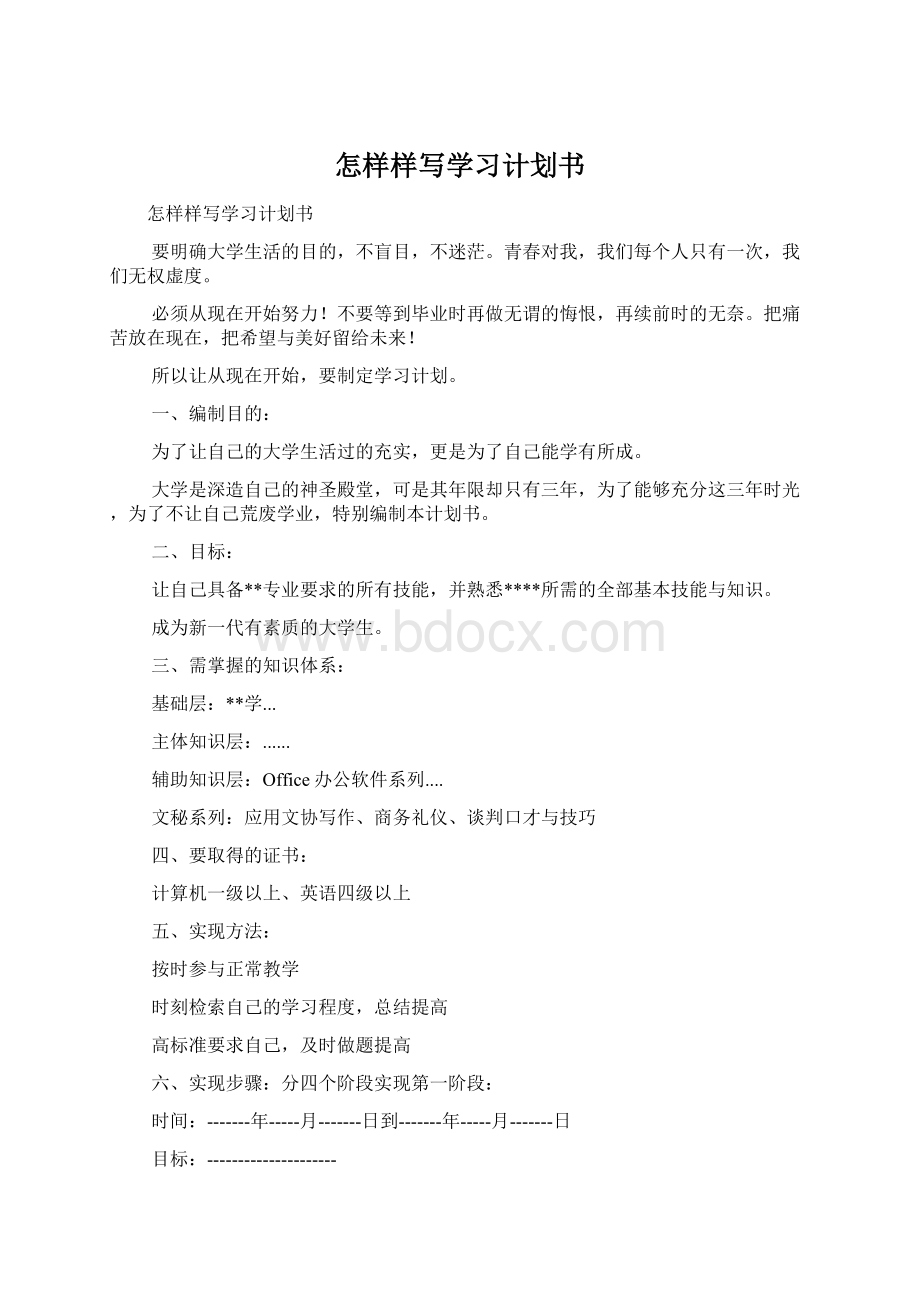 怎样样写学习计划书Word文档下载推荐.docx