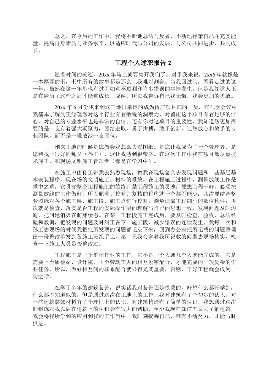 工程个人述职报告Word格式.docx_第2页