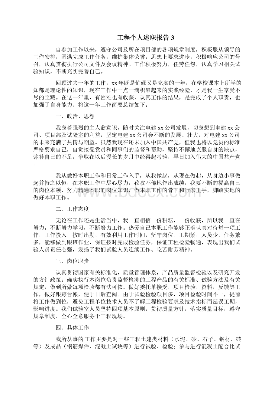 工程个人述职报告Word格式.docx_第3页