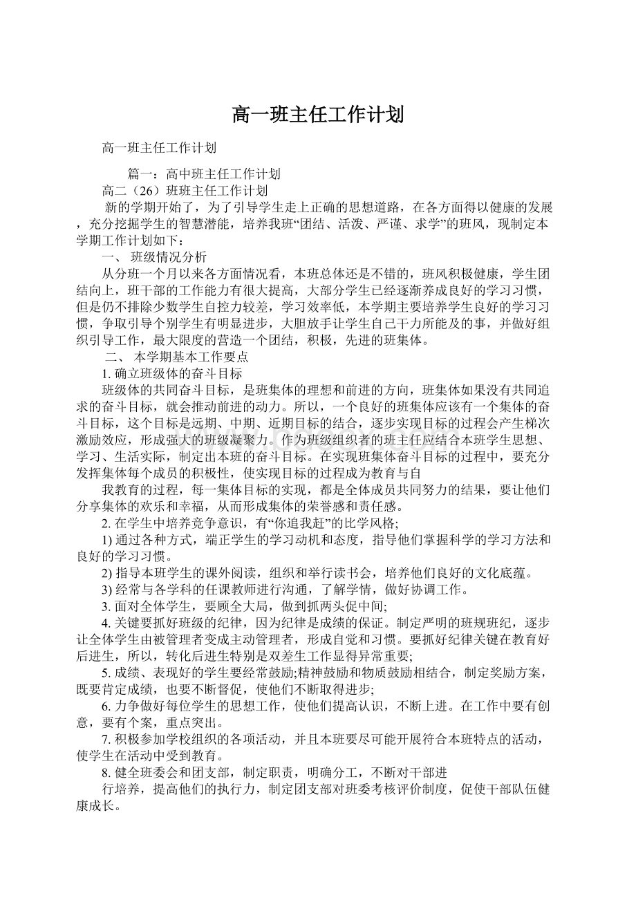 高一班主任工作计划Word文档下载推荐.docx