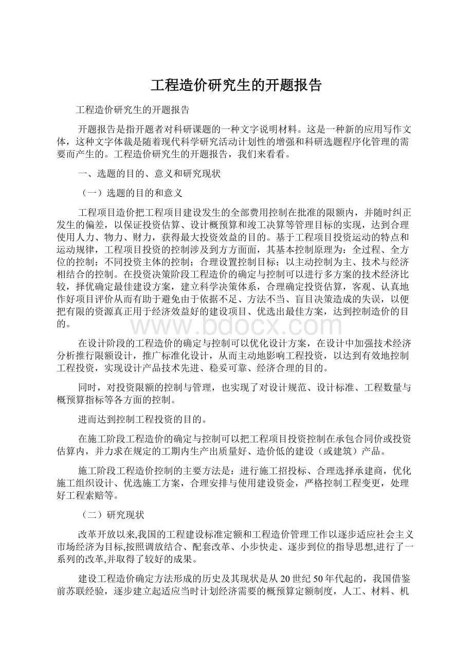 工程造价研究生的开题报告Word文档下载推荐.docx