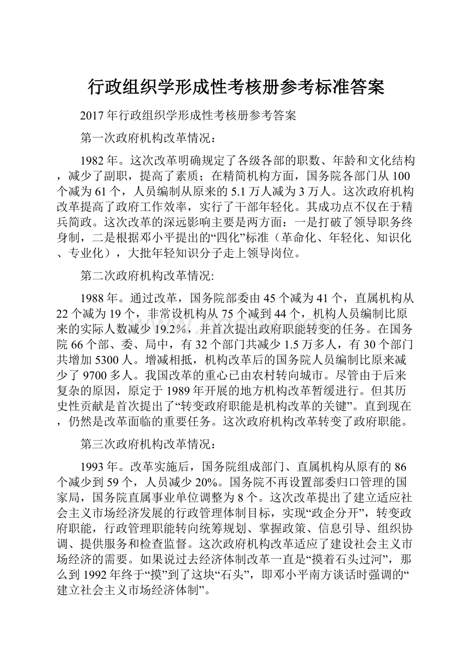 行政组织学形成性考核册参考标准答案.docx