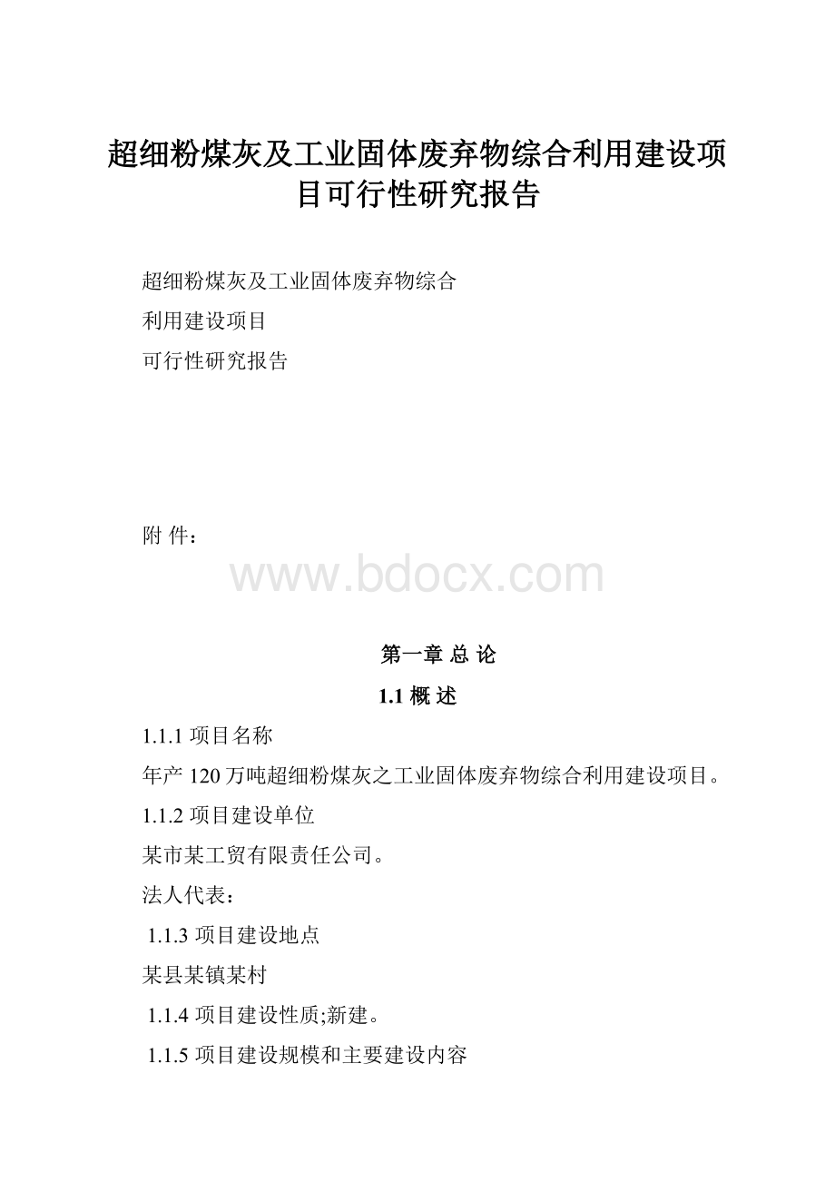 超细粉煤灰及工业固体废弃物综合利用建设项目可行性研究报告.docx