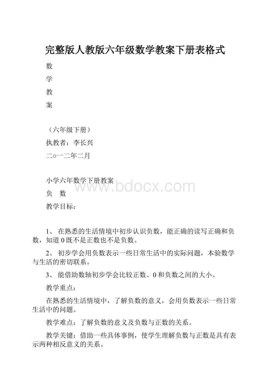 完整版人教版六年级数学教案下册表格式.docx