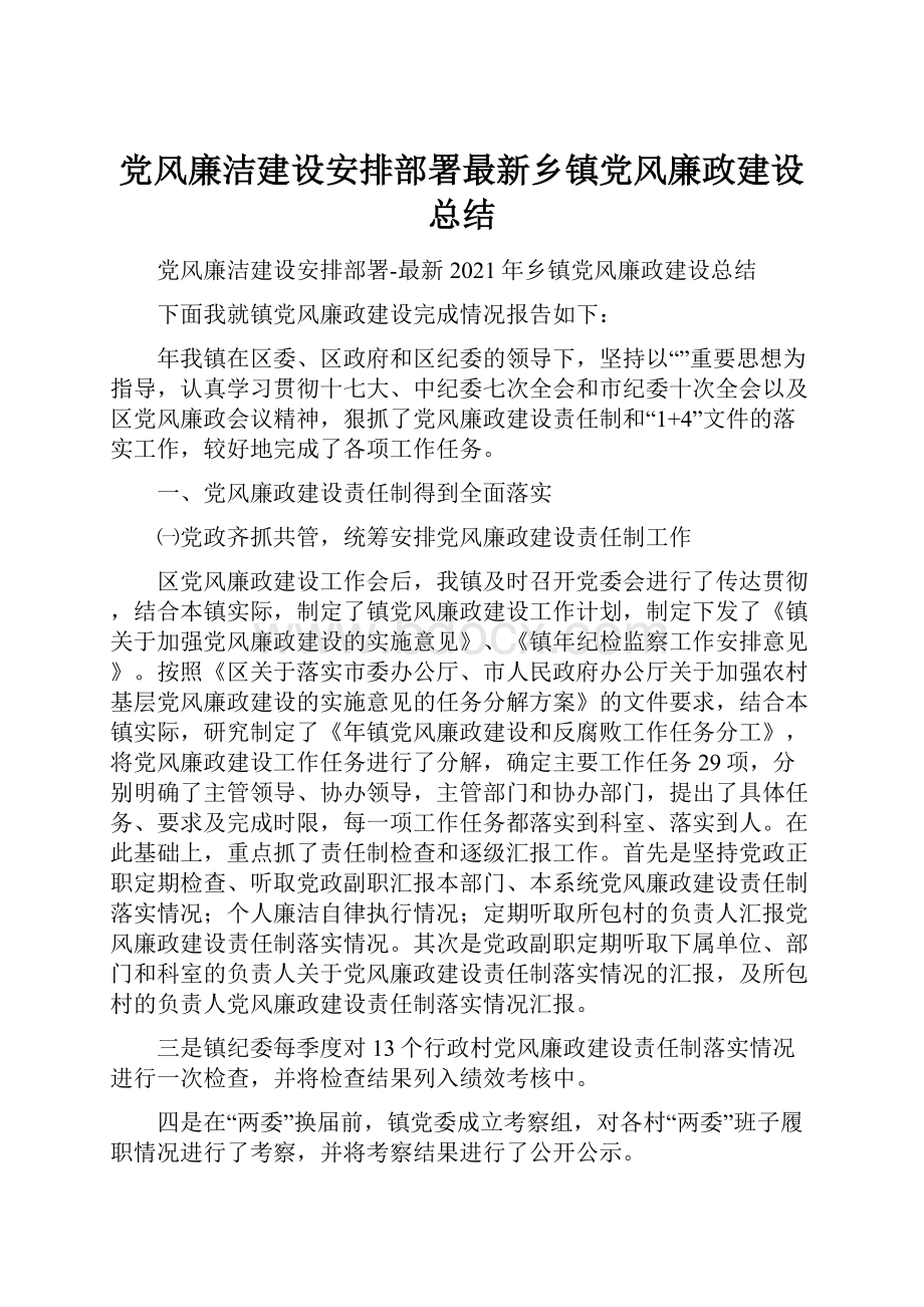 党风廉洁建设安排部署最新乡镇党风廉政建设总结Word文件下载.docx