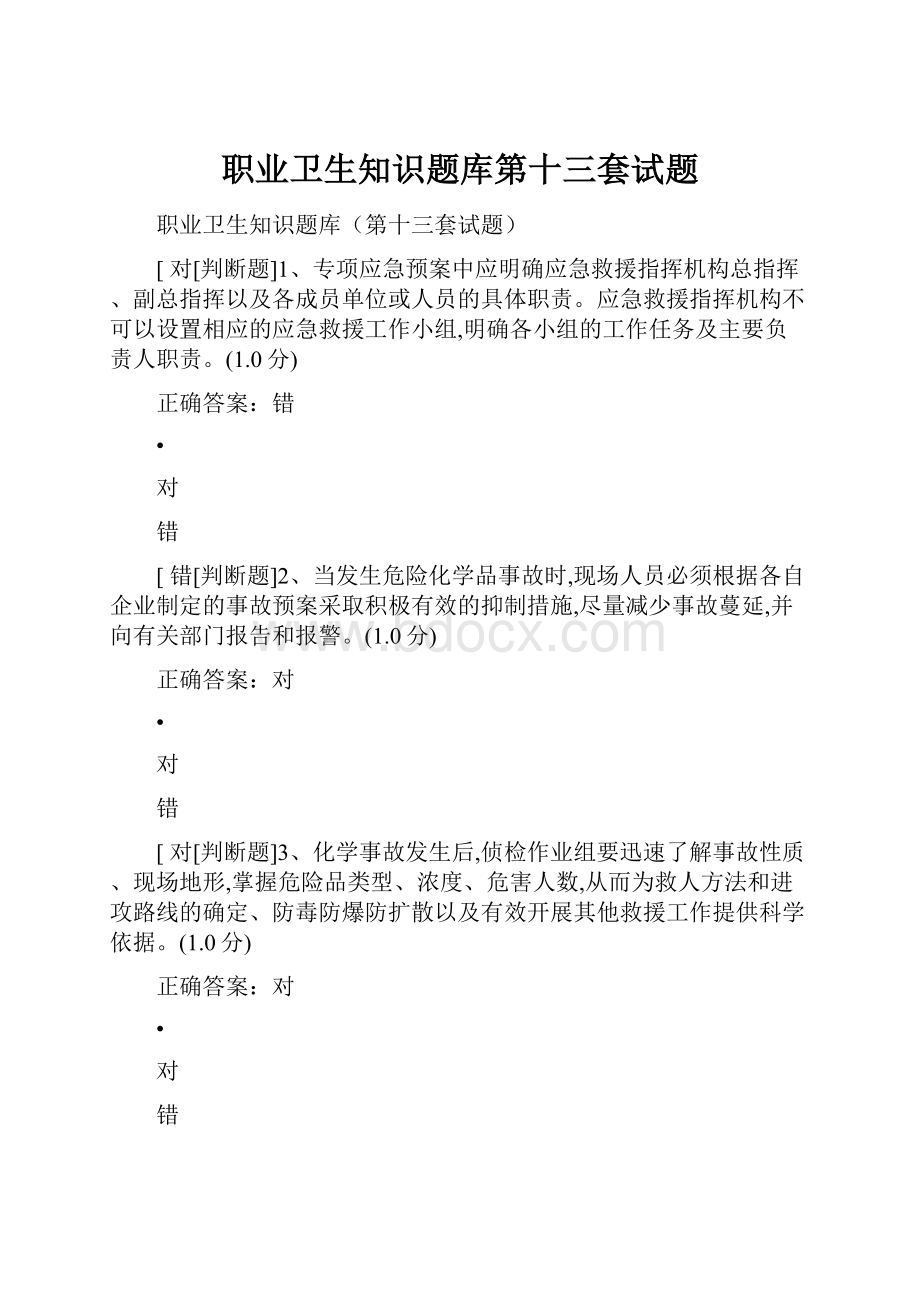 职业卫生知识题库第十三套试题Word文件下载.docx_第1页