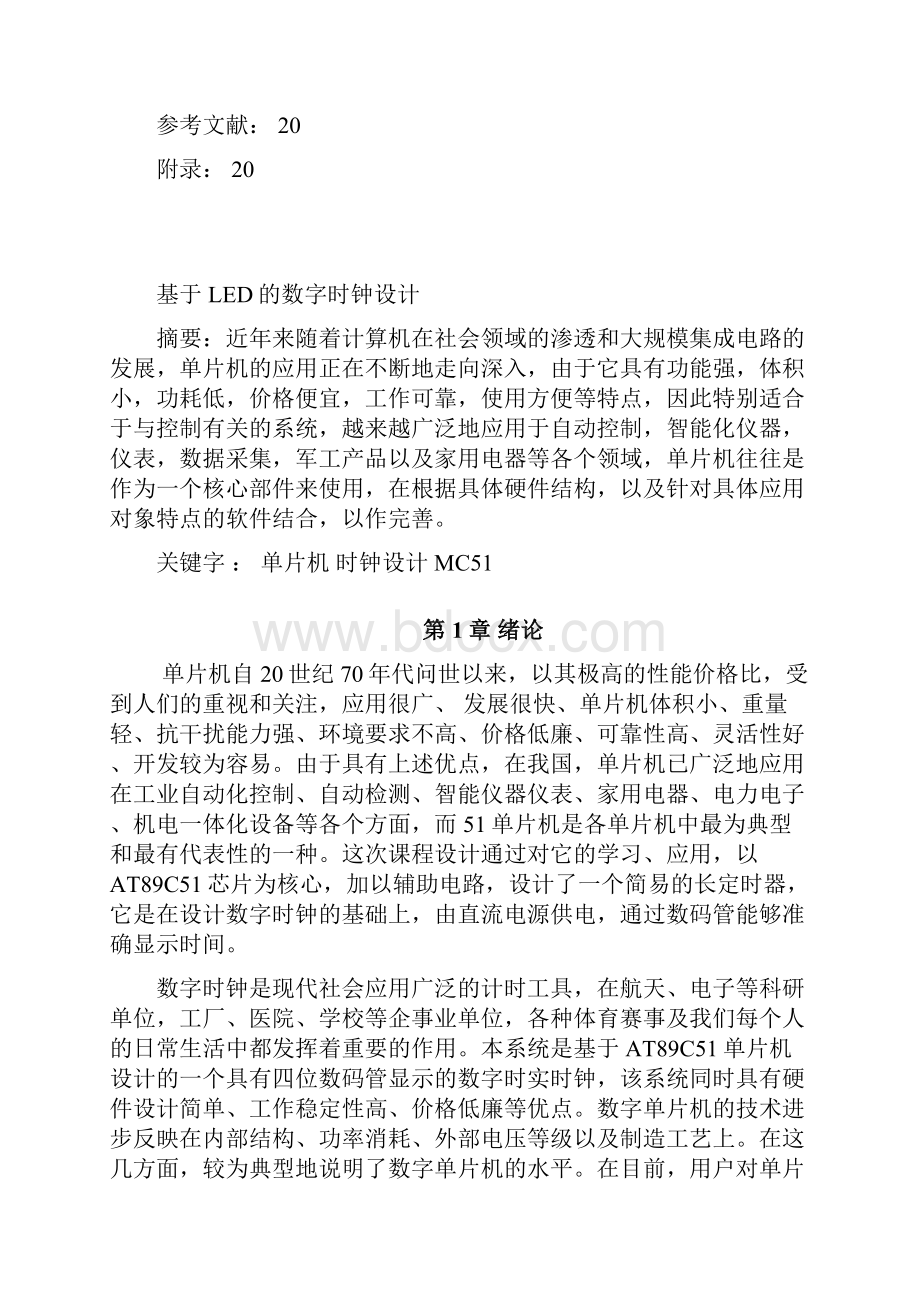 学位论文基于单片机的9h定时器设计课程设计Word文件下载.docx_第2页