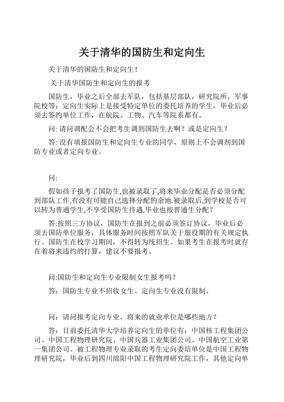 关于清华的国防生和定向生Word格式.docx_第1页