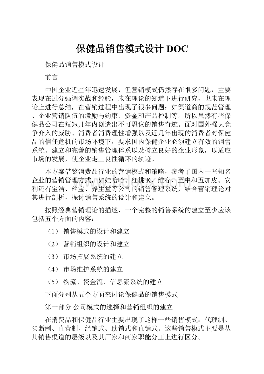 保健品销售模式设计DOCWord文档下载推荐.docx_第1页