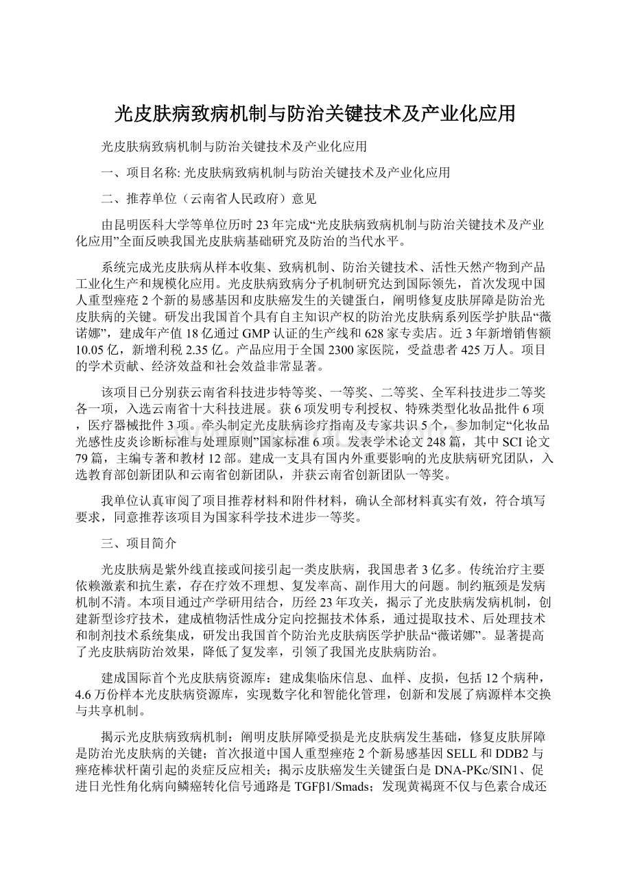 光皮肤病致病机制与防治关键技术及产业化应用Word格式.docx_第1页