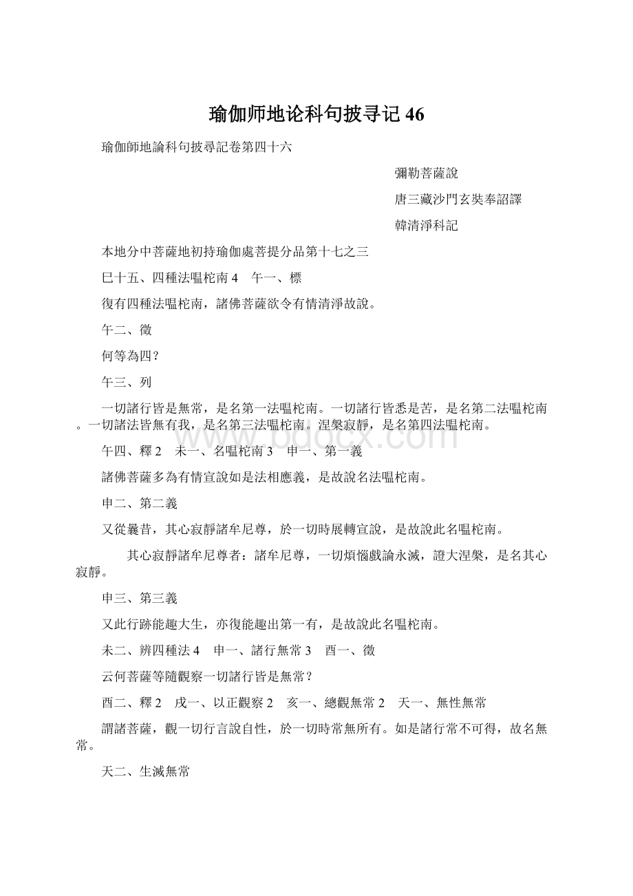 瑜伽师地论科句披寻记46.docx