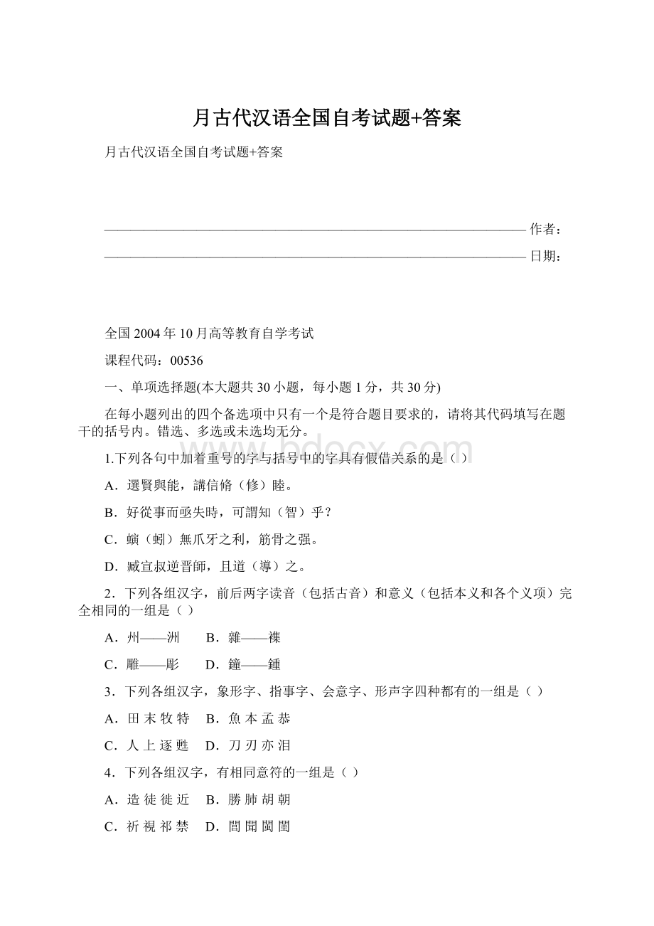 月古代汉语全国自考试题+答案.docx_第1页