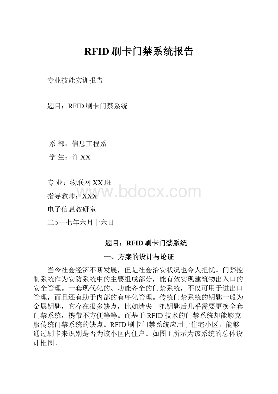 RFID刷卡门禁系统报告Word文档格式.docx