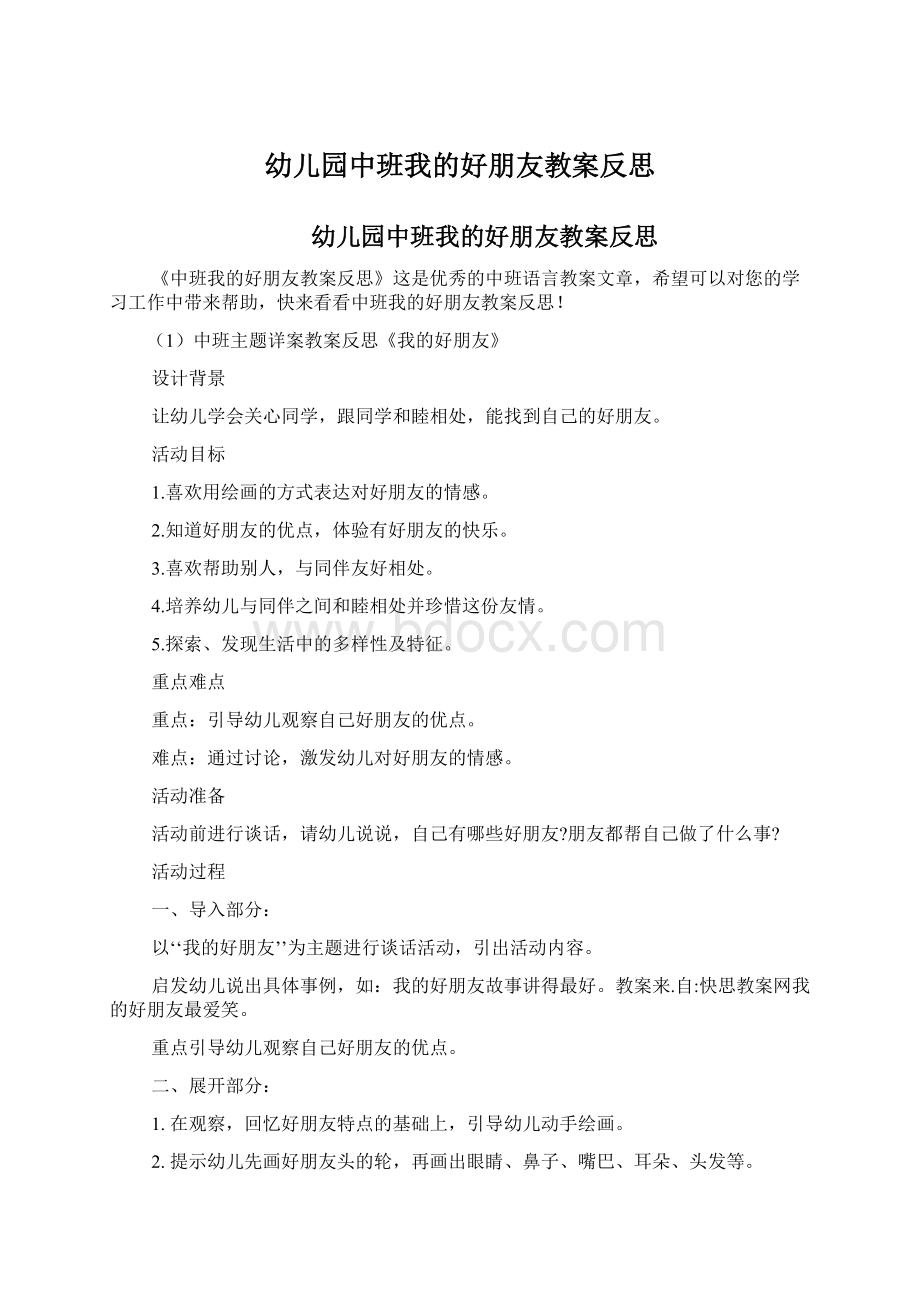 幼儿园中班我的好朋友教案反思Word文档下载推荐.docx