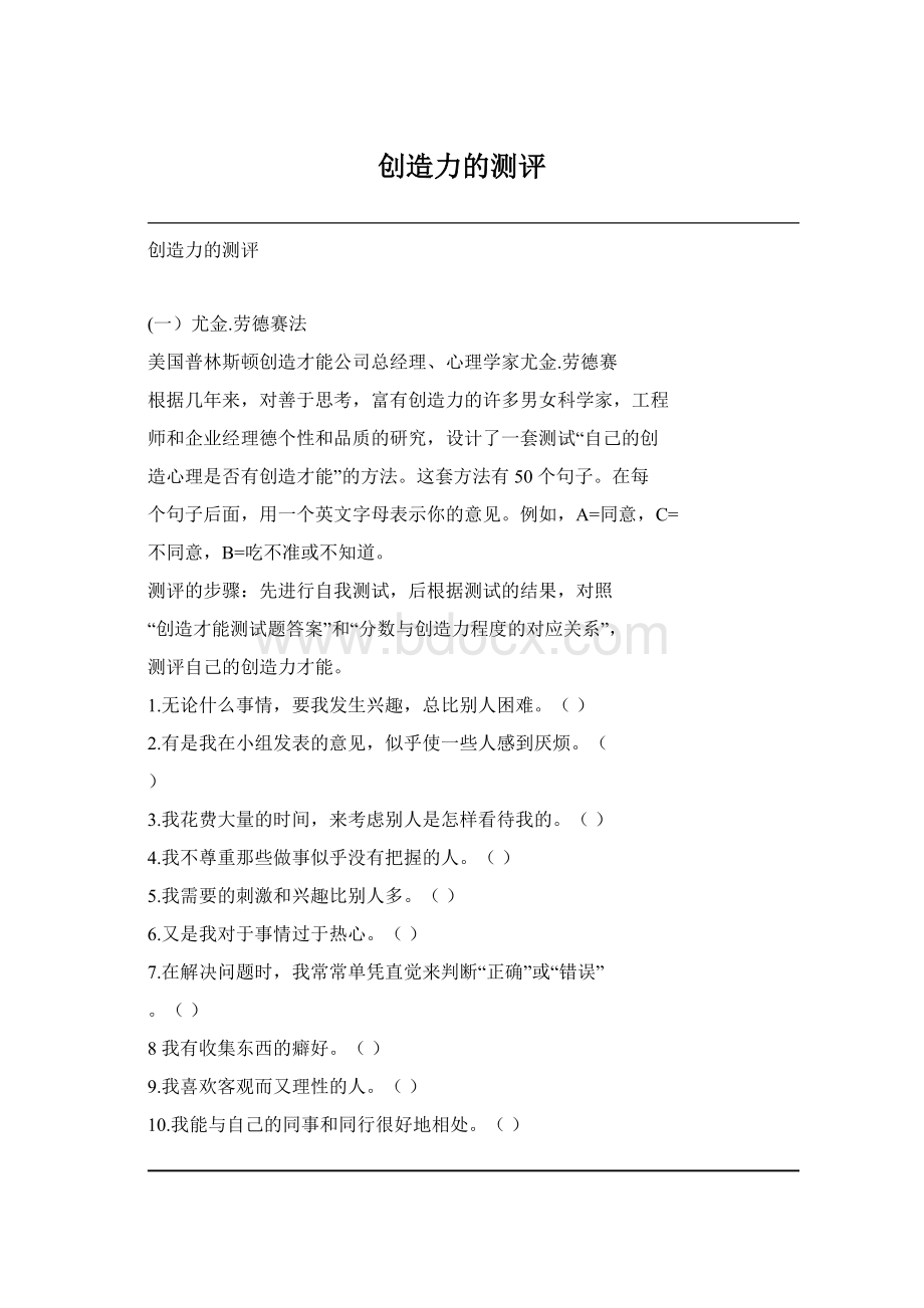 创造力的测评Word文档下载推荐.docx