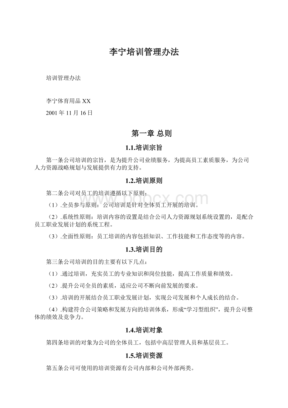 李宁培训管理办法.docx_第1页