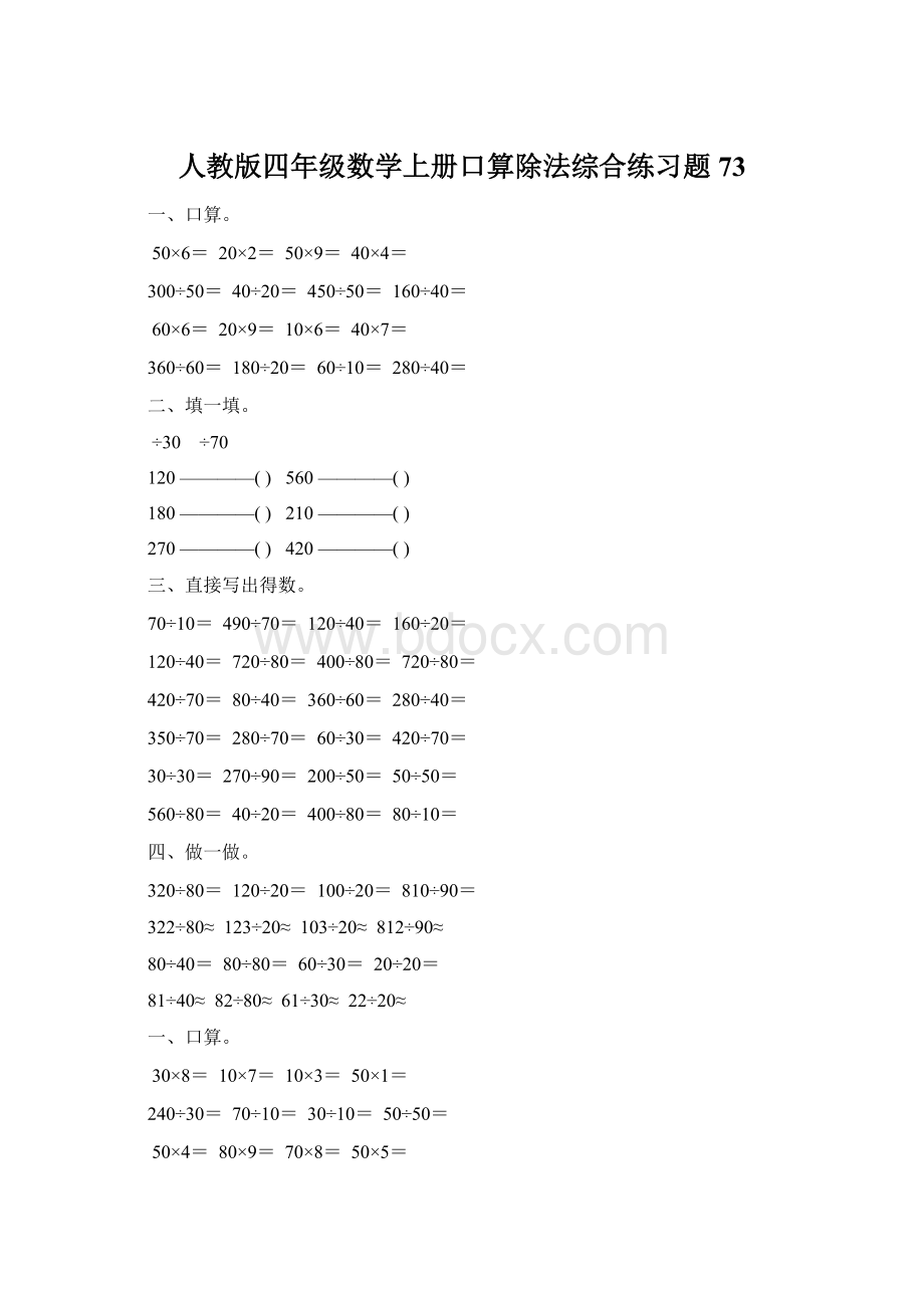 人教版四年级数学上册口算除法综合练习题 73Word下载.docx