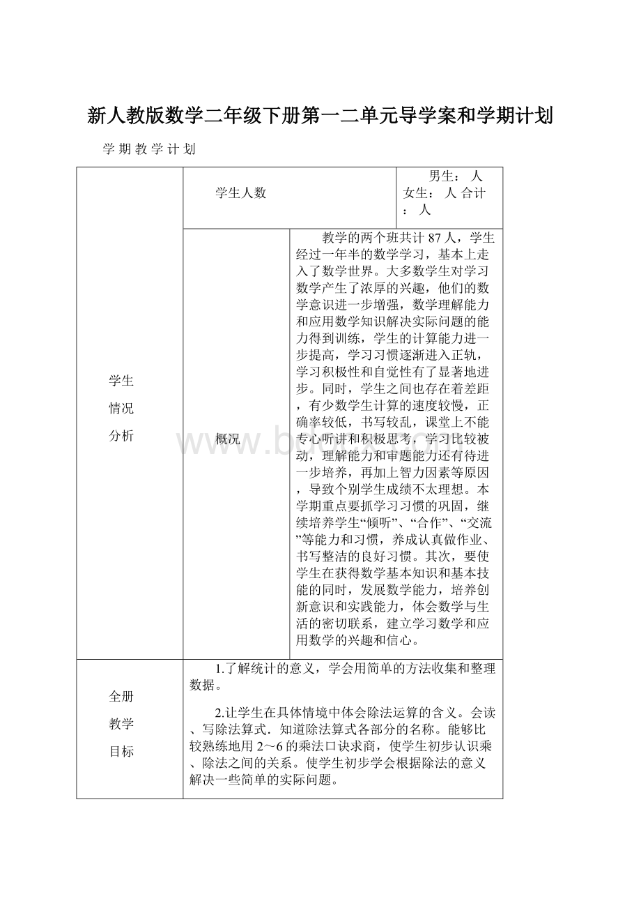 新人教版数学二年级下册第一二单元导学案和学期计划Word格式.docx