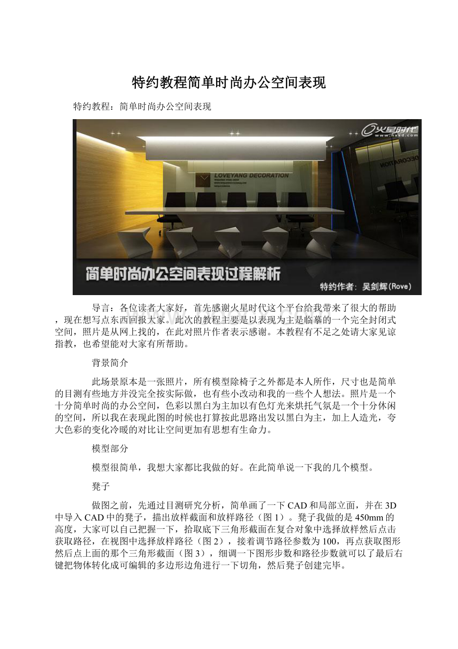 特约教程简单时尚办公空间表现Word文档下载推荐.docx_第1页