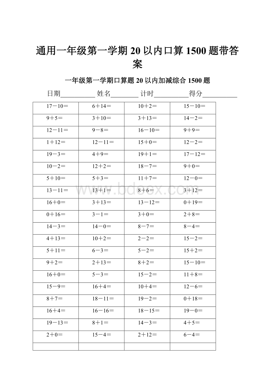 通用一年级第一学期20以内口算1500题带答案.docx_第1页