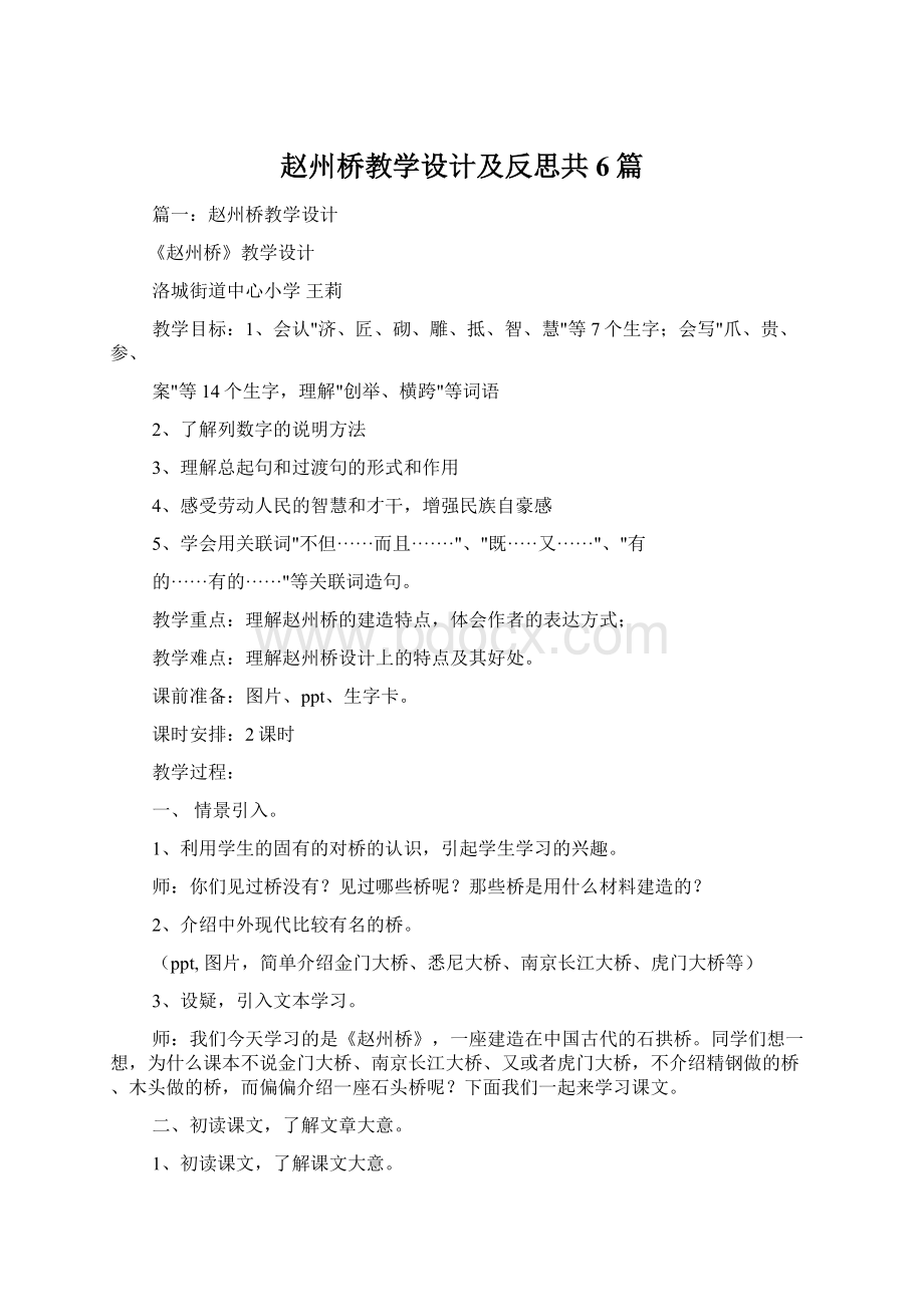 赵州桥教学设计及反思共6篇.docx_第1页