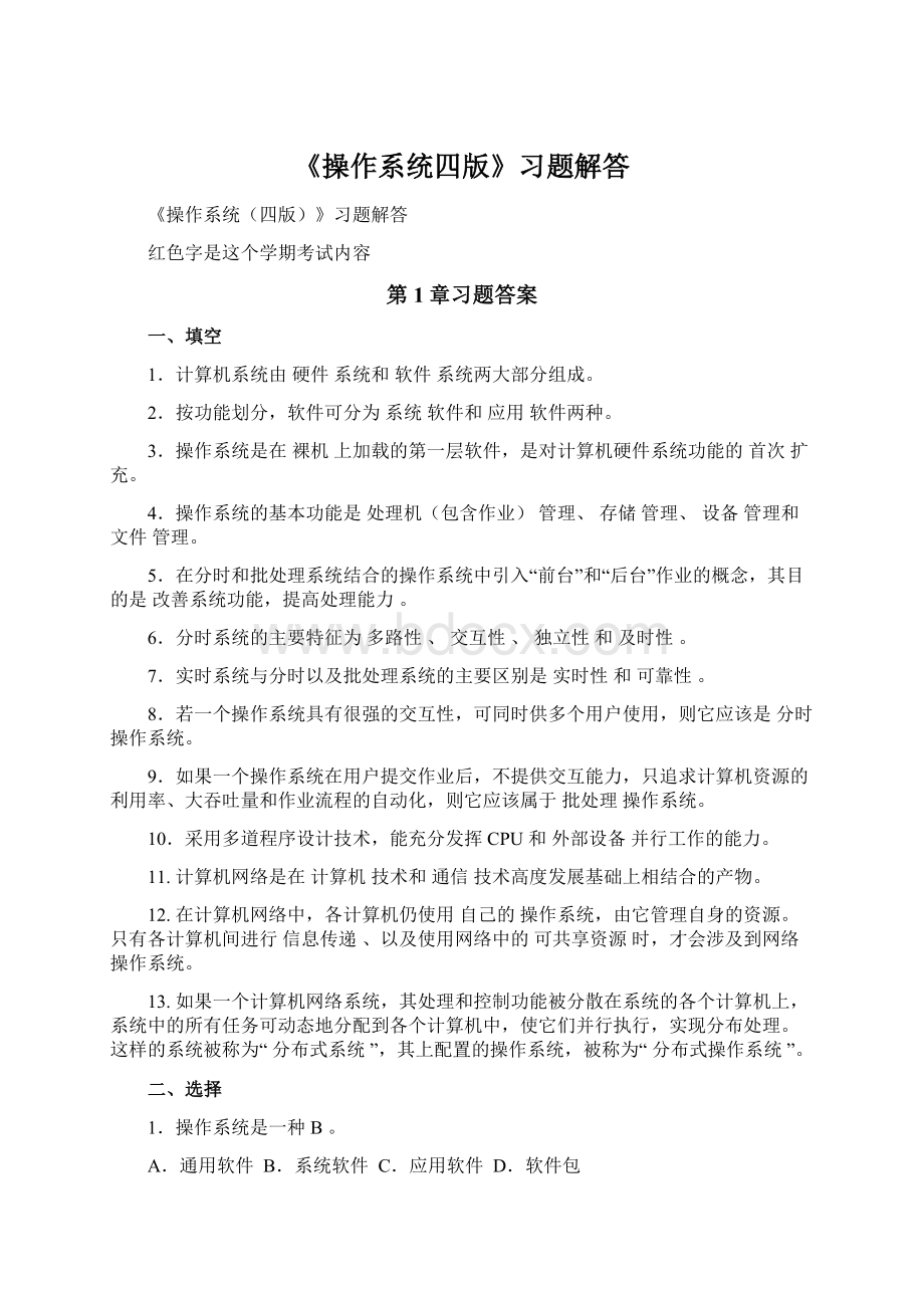 《操作系统四版》习题解答文档格式.docx_第1页