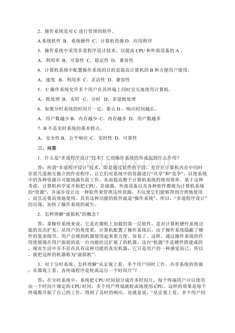 《操作系统四版》习题解答文档格式.docx_第2页