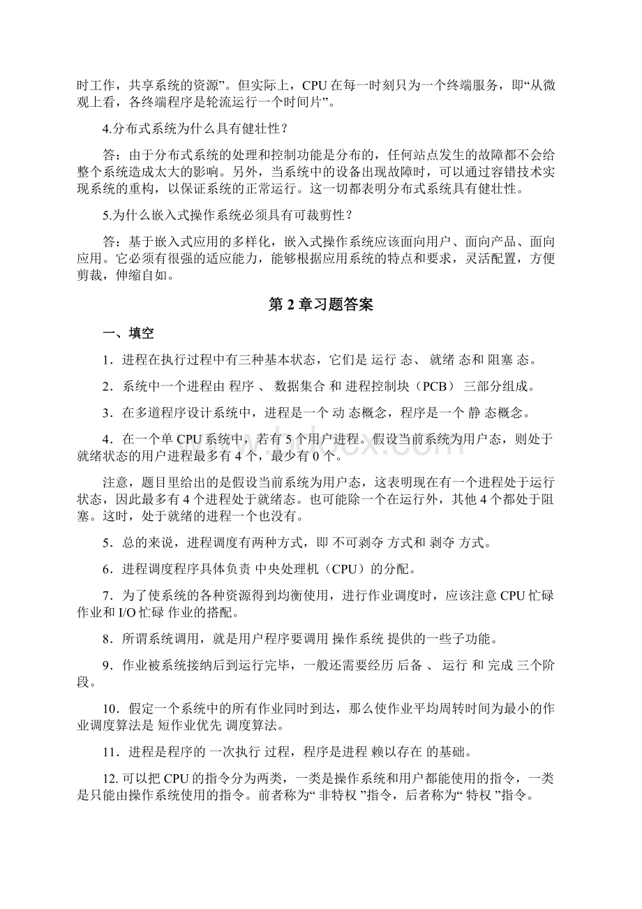 《操作系统四版》习题解答文档格式.docx_第3页