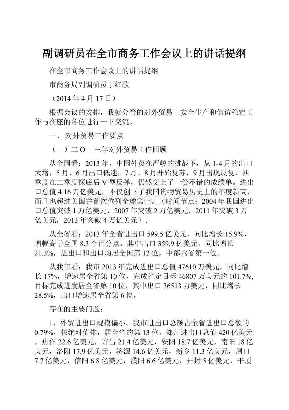 副调研员在全市商务工作会议上的讲话提纲.docx