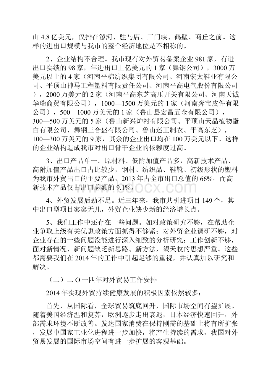 副调研员在全市商务工作会议上的讲话提纲Word文档格式.docx_第2页