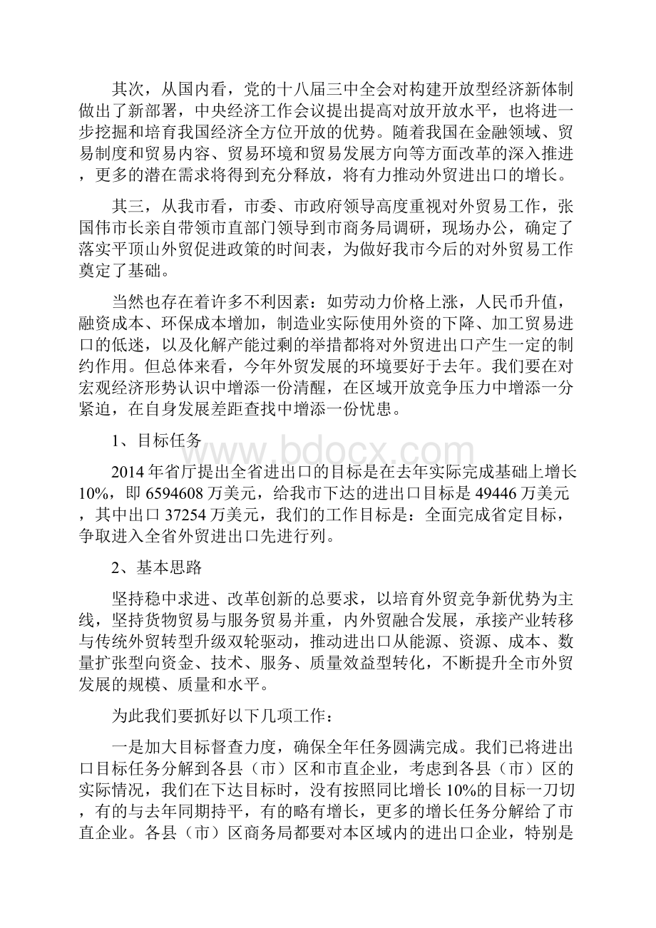 副调研员在全市商务工作会议上的讲话提纲Word文档格式.docx_第3页