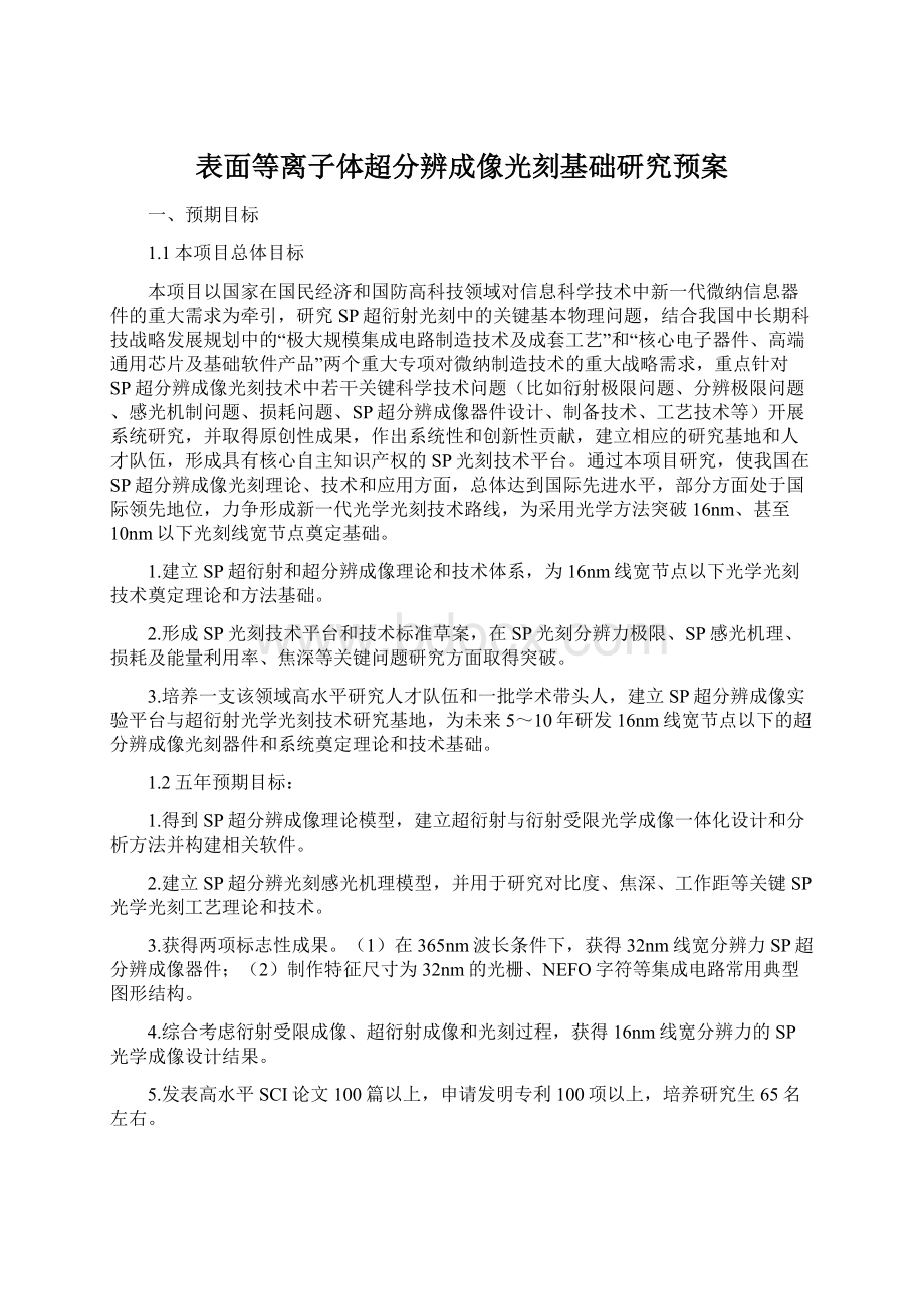 表面等离子体超分辨成像光刻基础研究预案Word文档下载推荐.docx