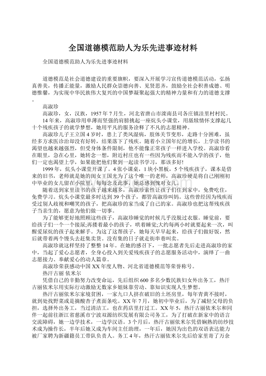 全国道德模范助人为乐先进事迹材料.docx