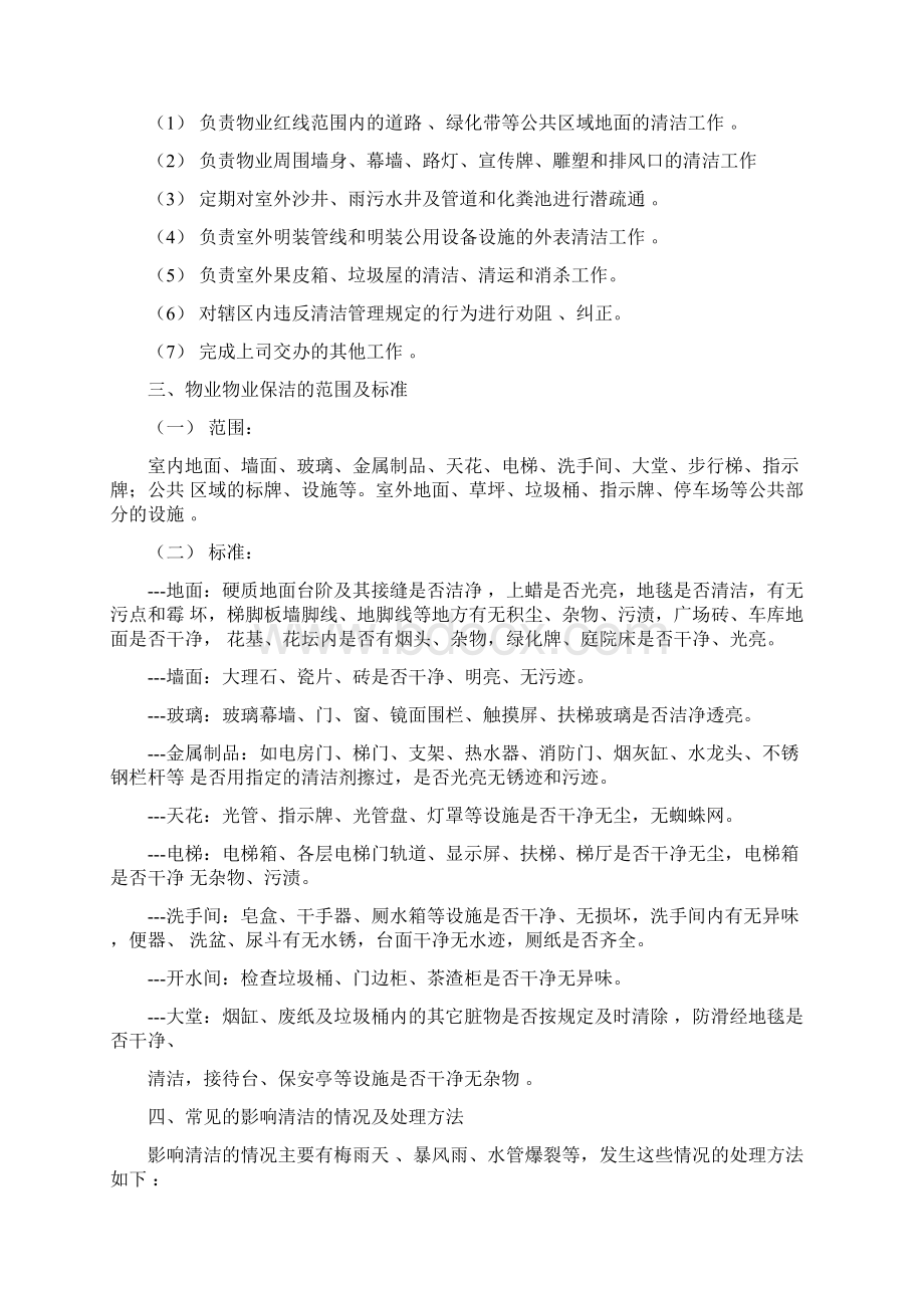 物业保洁员工培训教材Word文档下载推荐.docx_第3页