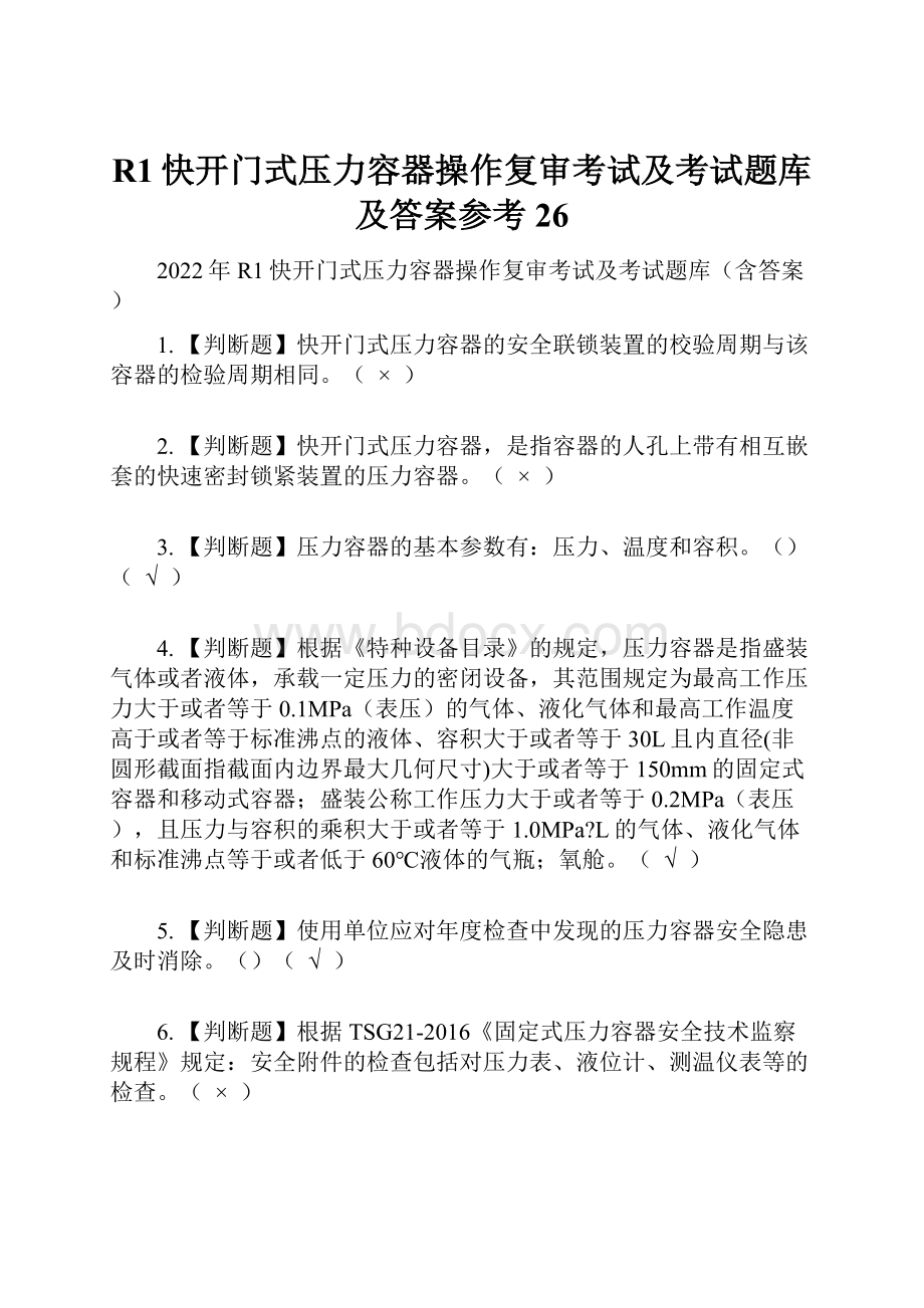 R1快开门式压力容器操作复审考试及考试题库及答案参考26.docx_第1页