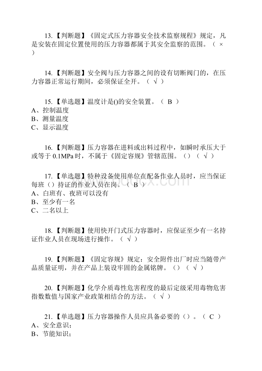 R1快开门式压力容器操作复审考试及考试题库及答案参考26.docx_第3页