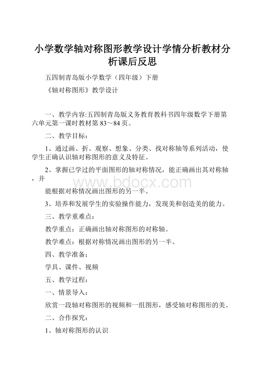 小学数学轴对称图形教学设计学情分析教材分析课后反思Word格式文档下载.docx