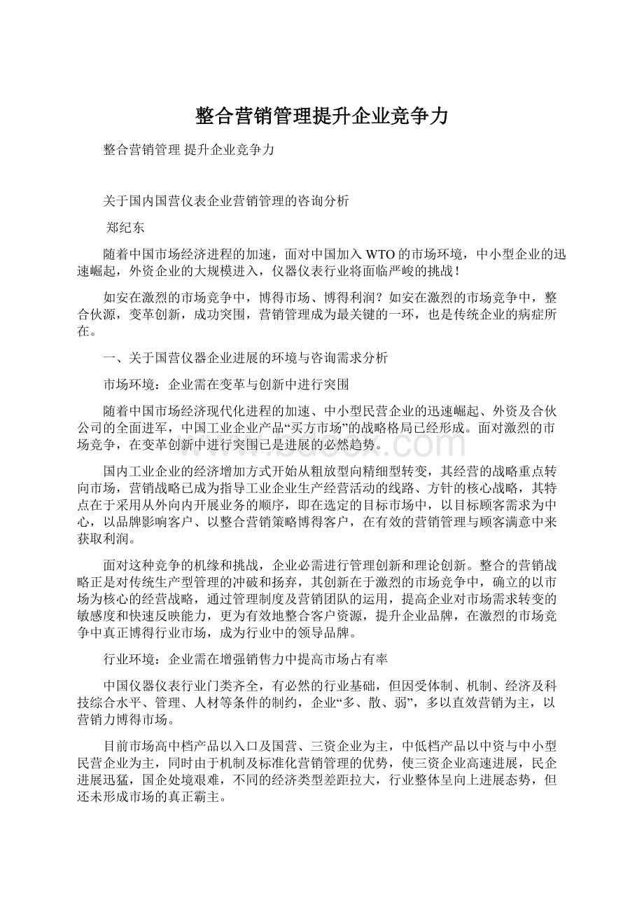 整合营销管理提升企业竞争力.docx_第1页