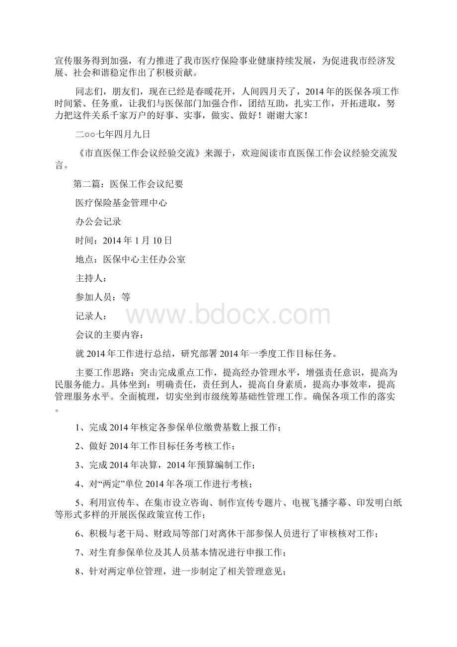 医保工作会议发言精选多篇.docx_第2页