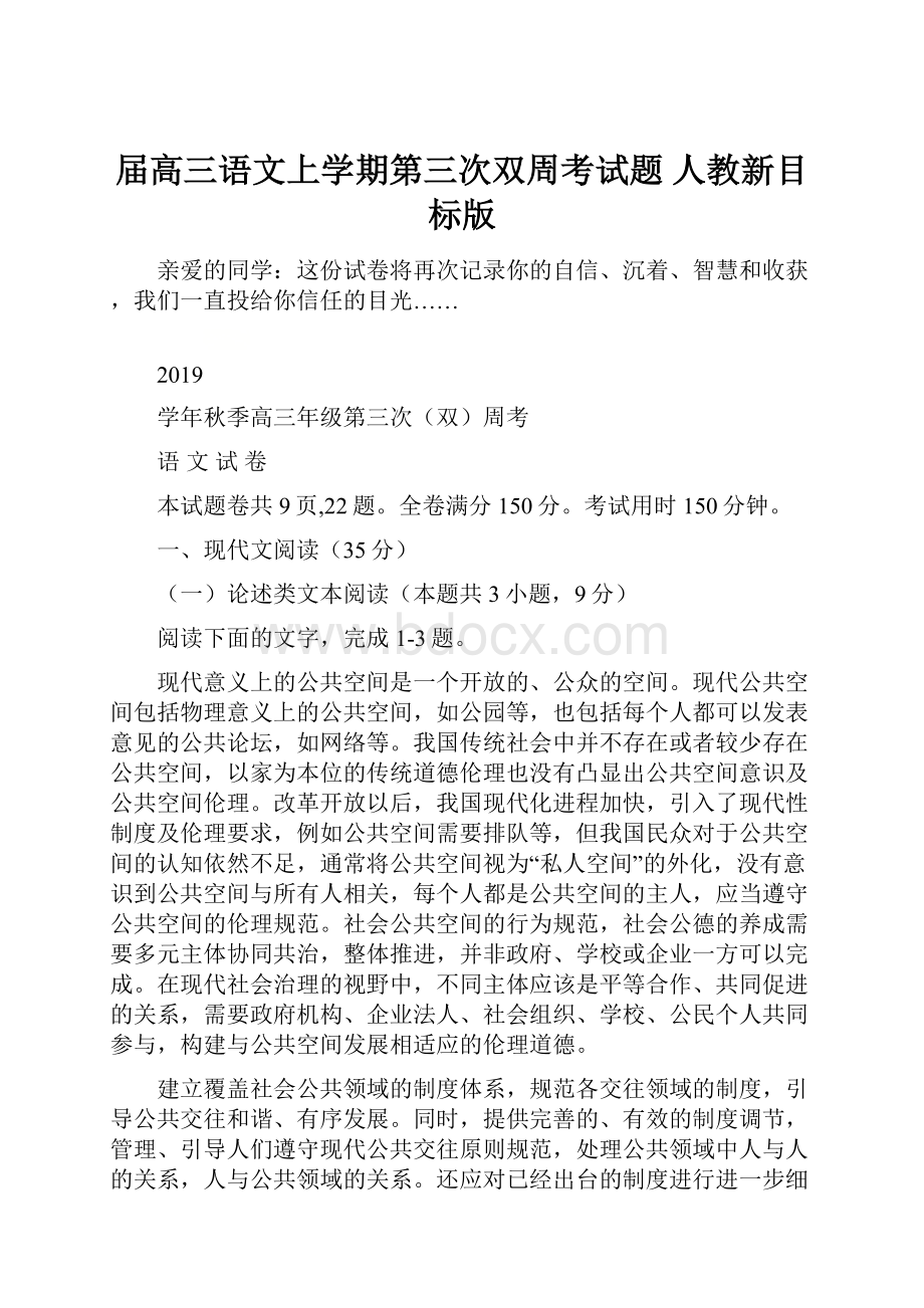 届高三语文上学期第三次双周考试题 人教新目标版Word文档下载推荐.docx_第1页