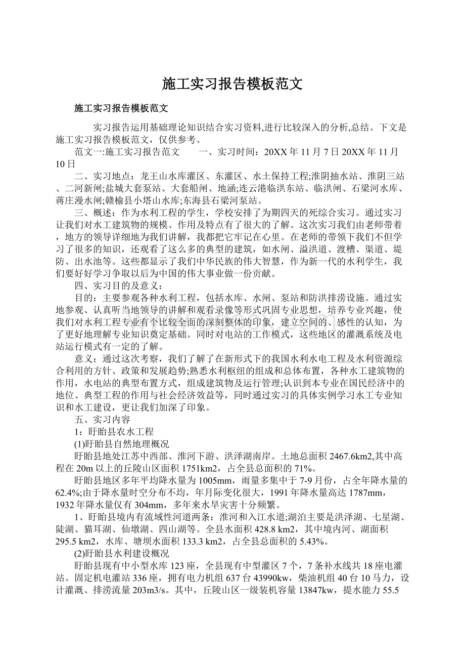 施工实习报告模板范文Word文档下载推荐.docx