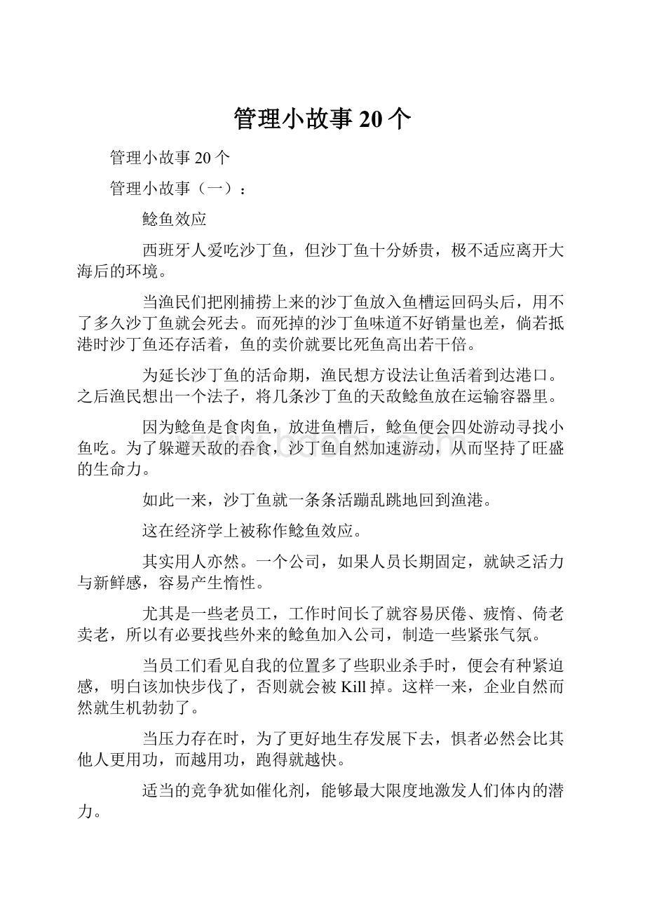 管理小故事20个.docx