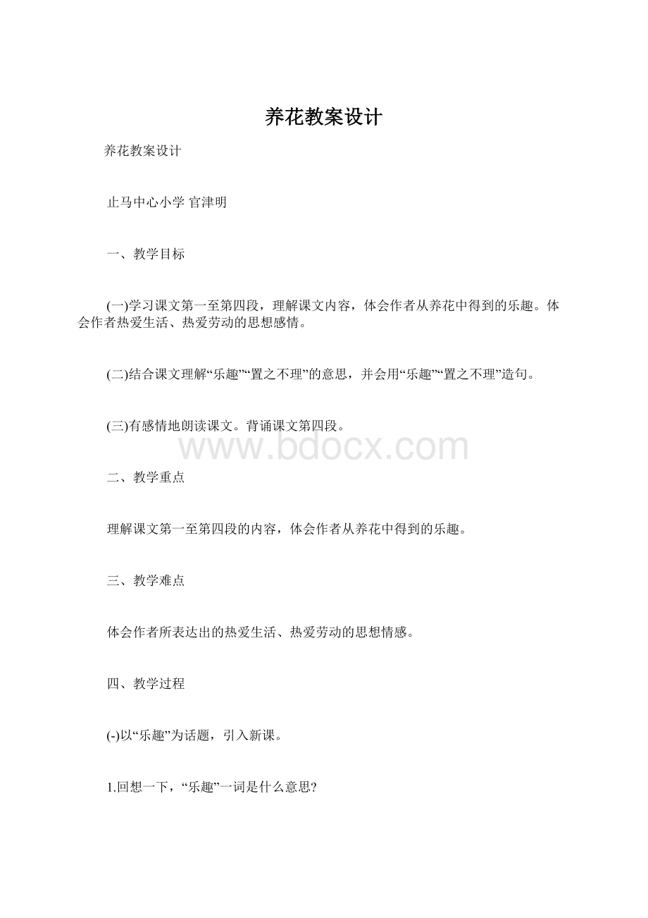 养花教案设计文档格式.docx_第1页