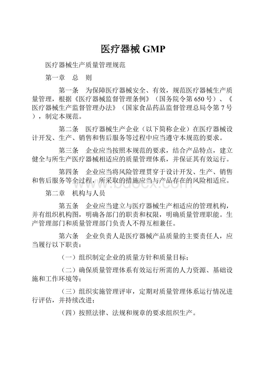 医疗器械GMPWord格式.docx_第1页